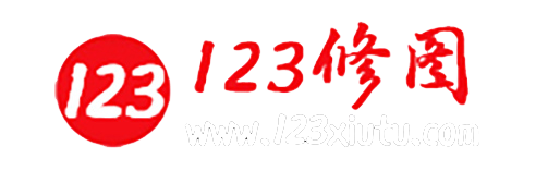123修图